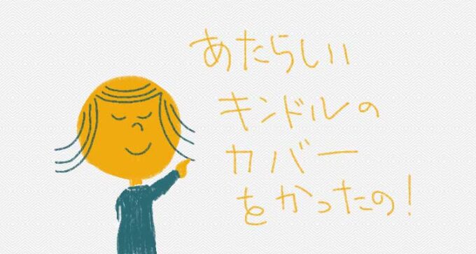 Amazonの商売敵の楽天で、Kindle Paperwhiteのスマートカーバーを注文した結果