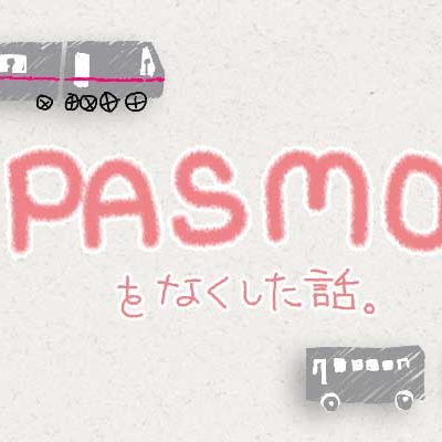PASMOもは関東方面でよく使われている乗車カード・電子マネーです。