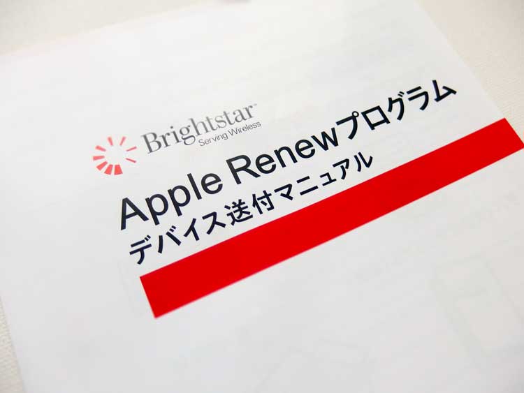 Appleの下取りサービス「Apple Renew プログラム」