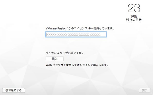 「ライセンスの入力」画面からも残り日数を確認できる。
