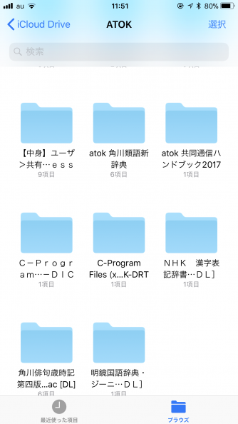 iCloudDriveでは、ATOKのフォルダを確認できた