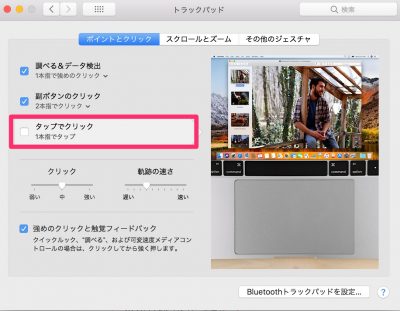 「タップでクリック」のチェックをはずす。