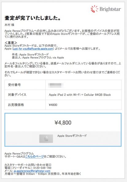 Apple Renewプログラムから届いた査定完了の報告メール