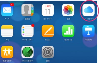 パソコンでiCloud.comにアクセスして、「iCloudDrive」から書類のアップデートとダウンロードができる。
