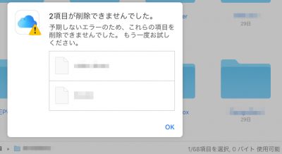 iCloud Driveの書類をなかなか削除して減らせない