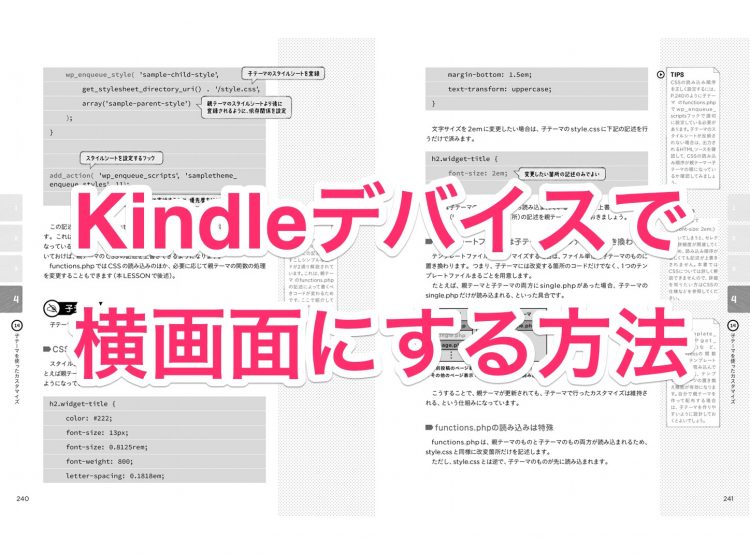 Kindleデバイスで横画面にした書籍