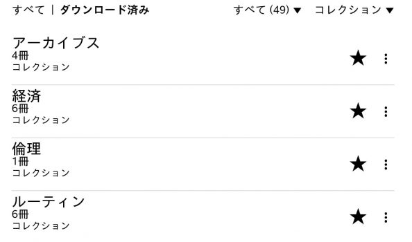 コレクションを使って整理したKindle本