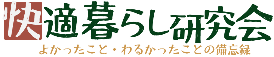 快適暮らし研究会
