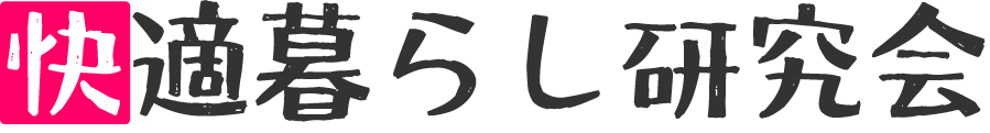 かいてきけん(快適暮らし研究会)