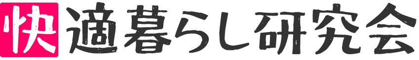 かいてきけん(快適暮らし研究会)