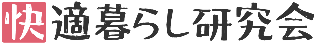 かいてきけん(快適暮らし研究会)