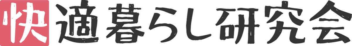 快適暮らし研究会（かいてきくらしけんきゅうかい)