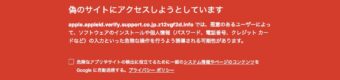 偽サイトであることを警告するGoogleChrome
