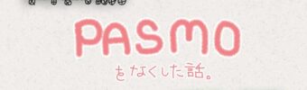 PASMOもは関東方面でよく使われている乗車カード・電子マネーです。