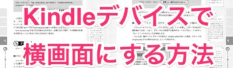 Kindleデバイスで横画面にした書籍