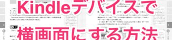 Kindleデバイスで横画面にした書籍